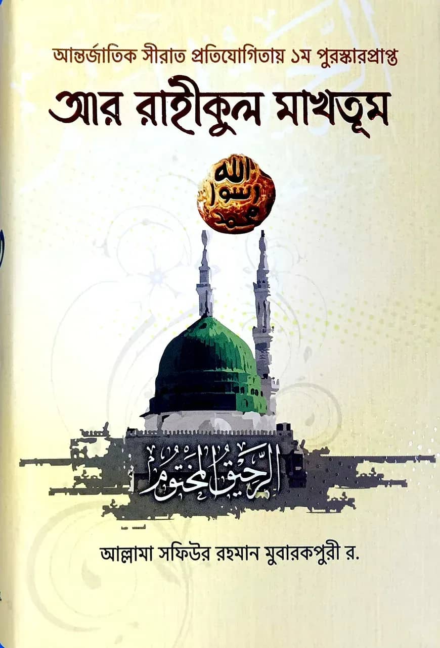 আর-রাহীকুল মাখতূল