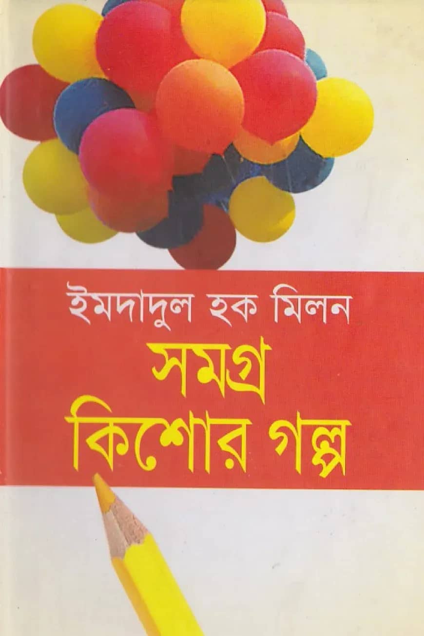 সমগ্র কিশোর গল্প