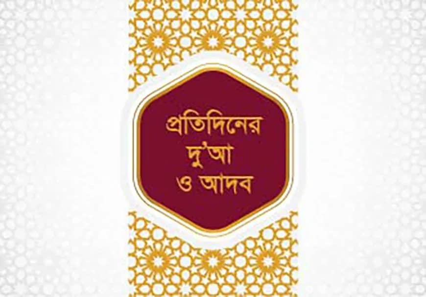 প্রতিদিনের দোয়া ও আদব