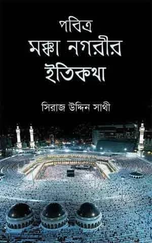 পবিত্র মক্কা নগরীর ইতিকথা