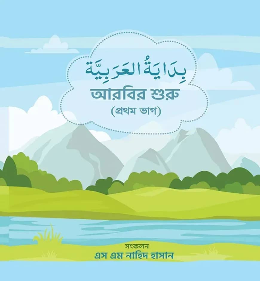 আরবির শুরু (১ম ভাগ)