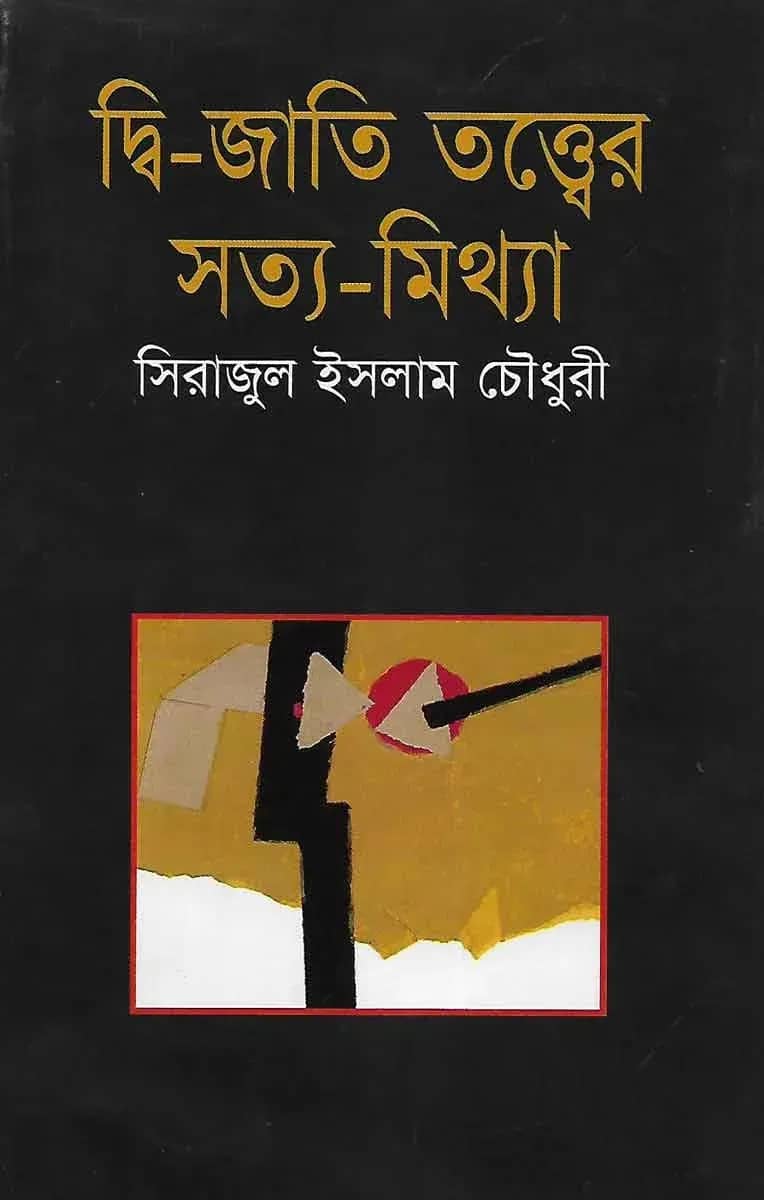 দ্বি-জাতি তত্বের সত্য-মিথ্যা