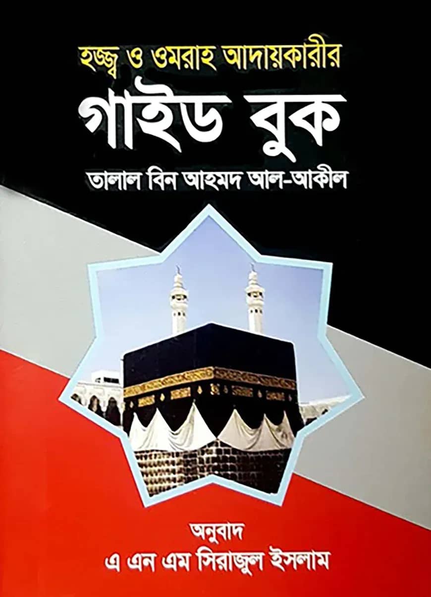 হজ্জ্ব ও ওমরাহ আদায়কারীর গাইড বুক (পকেট বুক)