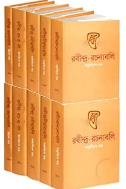 রবীন্দ্র-রচনাবলি (১-১০খণ্ড)