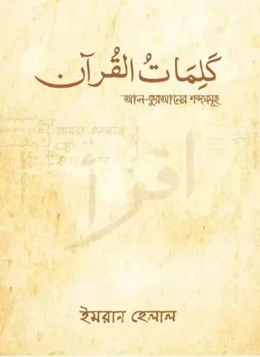 আল-কুরআনের শব্দসমূহ