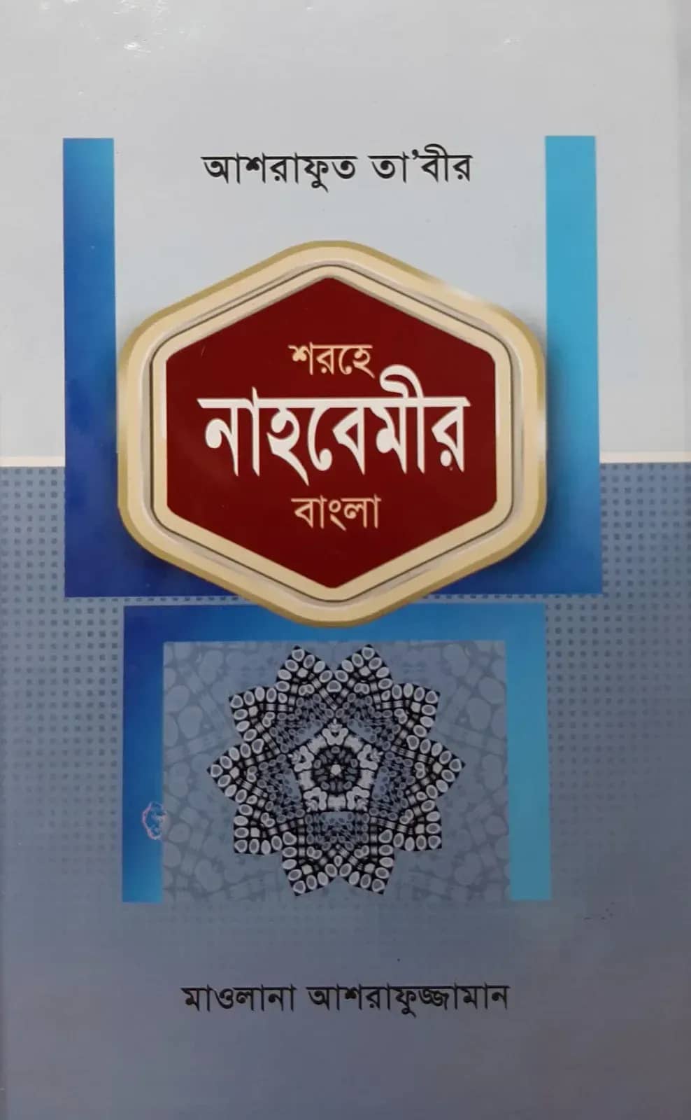 আশরাফুত তাবীর