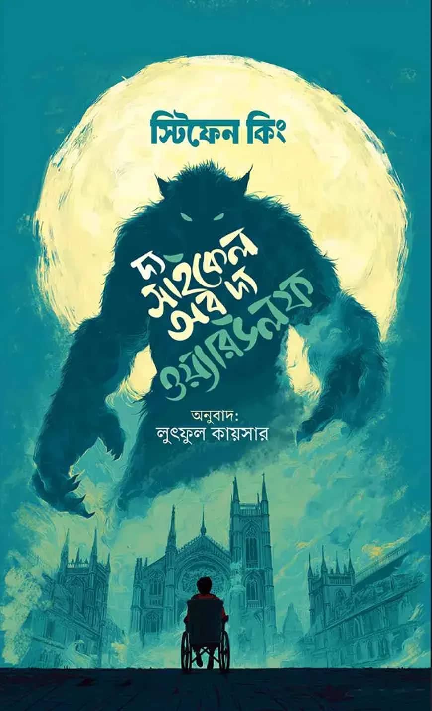 দ্য সাইকেল অব দ্য ওয়্যারউলফ