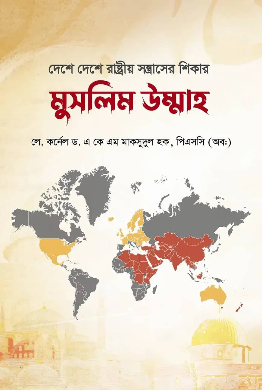 দেশে দেশে রাষ্ট্রীয় সন্ত্রাসের শিকার মুসলিম উম্মাহ