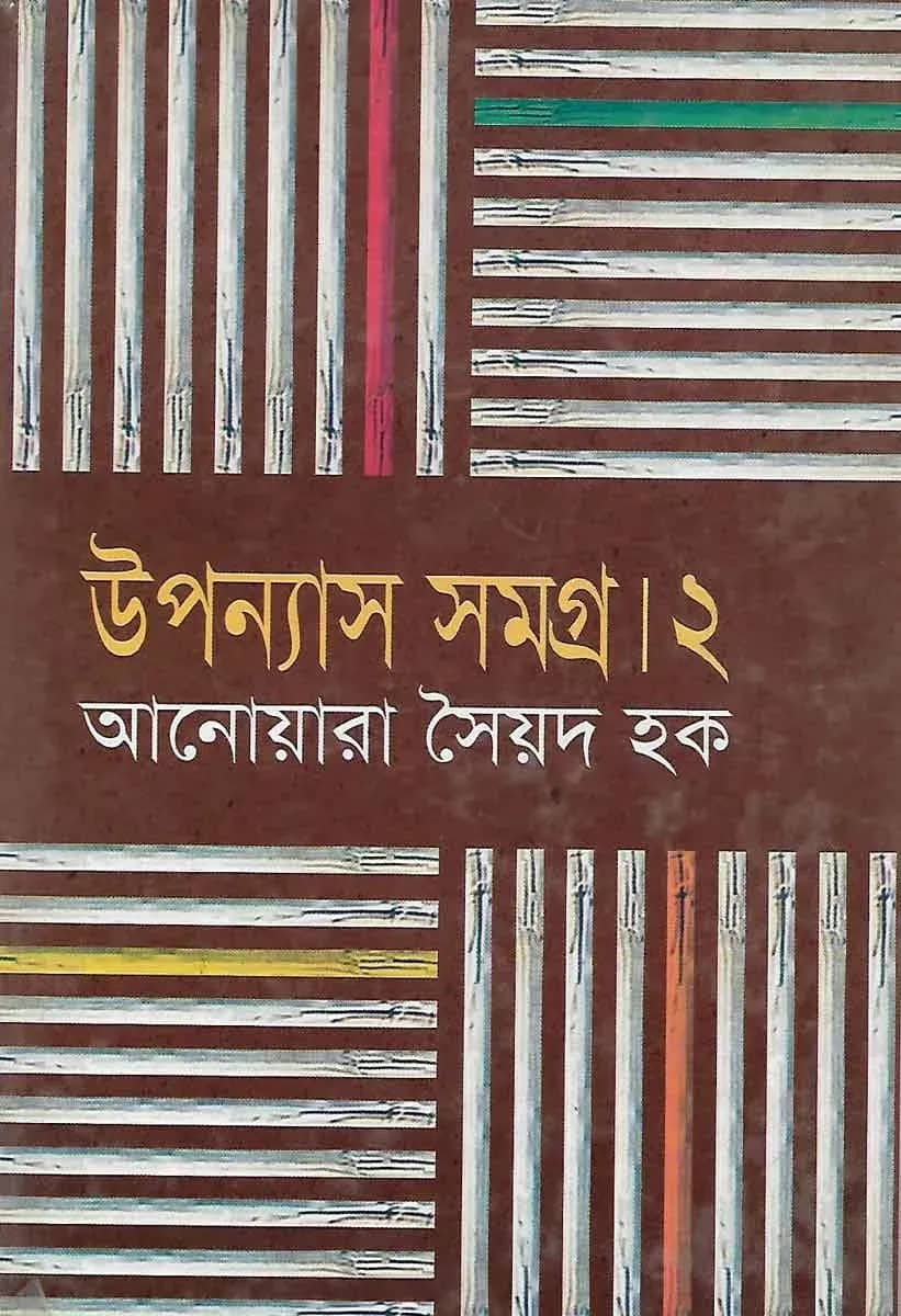 উপন্যাস সমগ্র-২