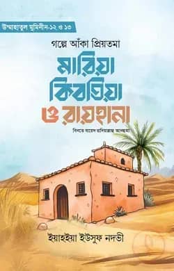 গল্পে আঁকা প্রিয়তমা মারিয়া কিবতিয়া ও রায়হানা রাযি.