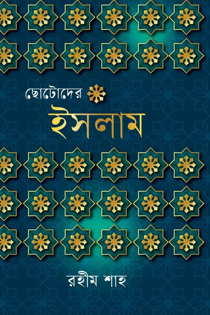 ছোটোদের ইসলাম