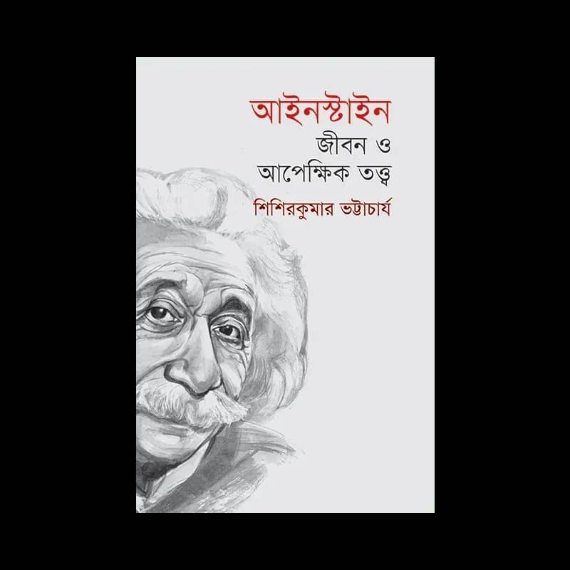 আইনস্টাইন জীবন ও আপেক্ষিক তত্ত