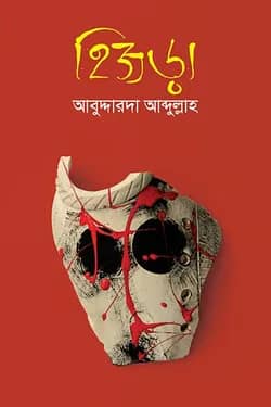 হিজড়া