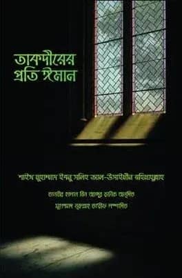 তাকদীরের প্রতি ঈমান