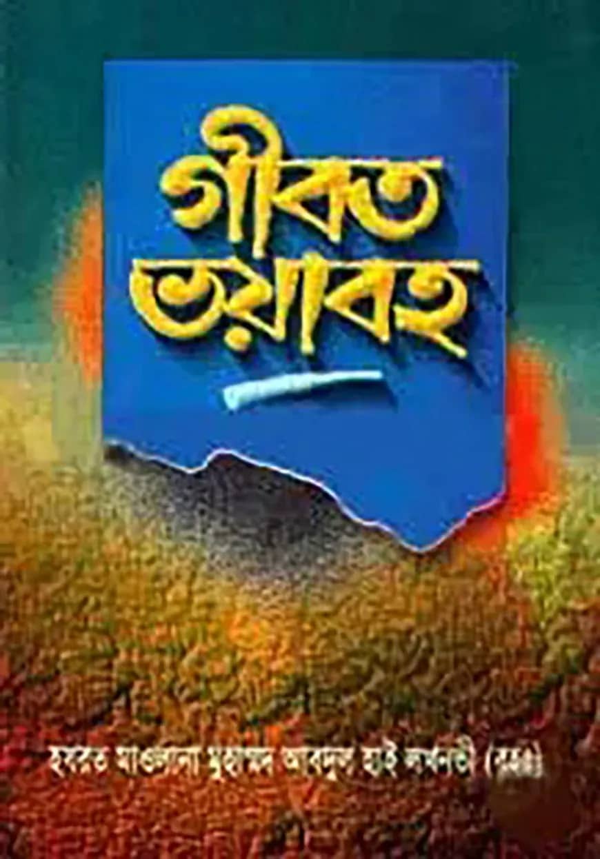 গীবত ভয়াবহ