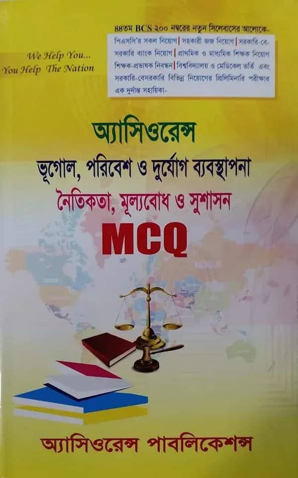 অ্যাসিওরেন্স ভূগোল, পরিবেশ ও দুর্যোগ ব্যবস্থাপনা, নৈতিকতা, মূল্যবোধ ও সুশাসন- এমসিকিউ