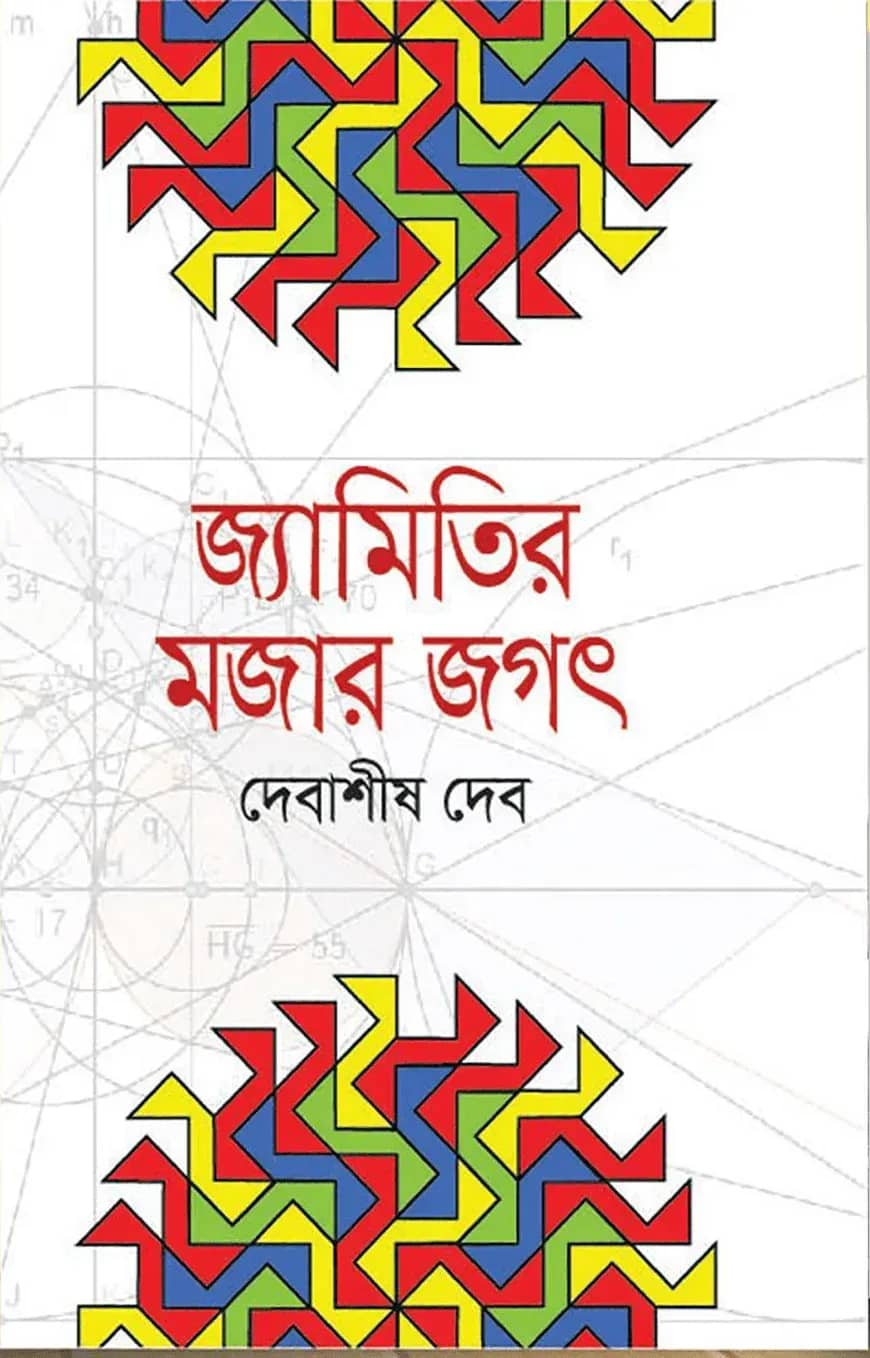 জ্যামিতির মজার জগৎ