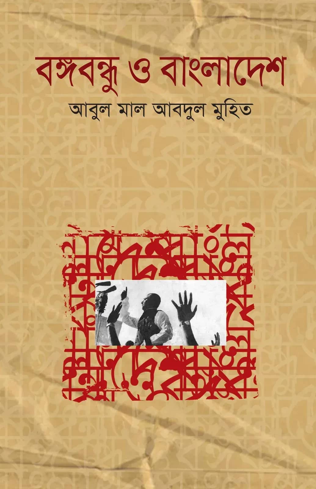 বঙ্গবন্ধু ও বাংলাদেশ