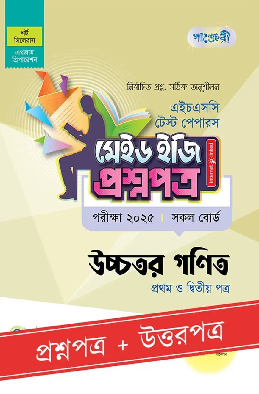 পাঞ্জেরী উচ্চতর গণিত প্রথম ও দ্বিতীয় পত্র - এইচএসসি ২০২৫ টেস্ট পেপারস মেইড ইজি (প্রশ্নপত্র + উত্তরপত্র)