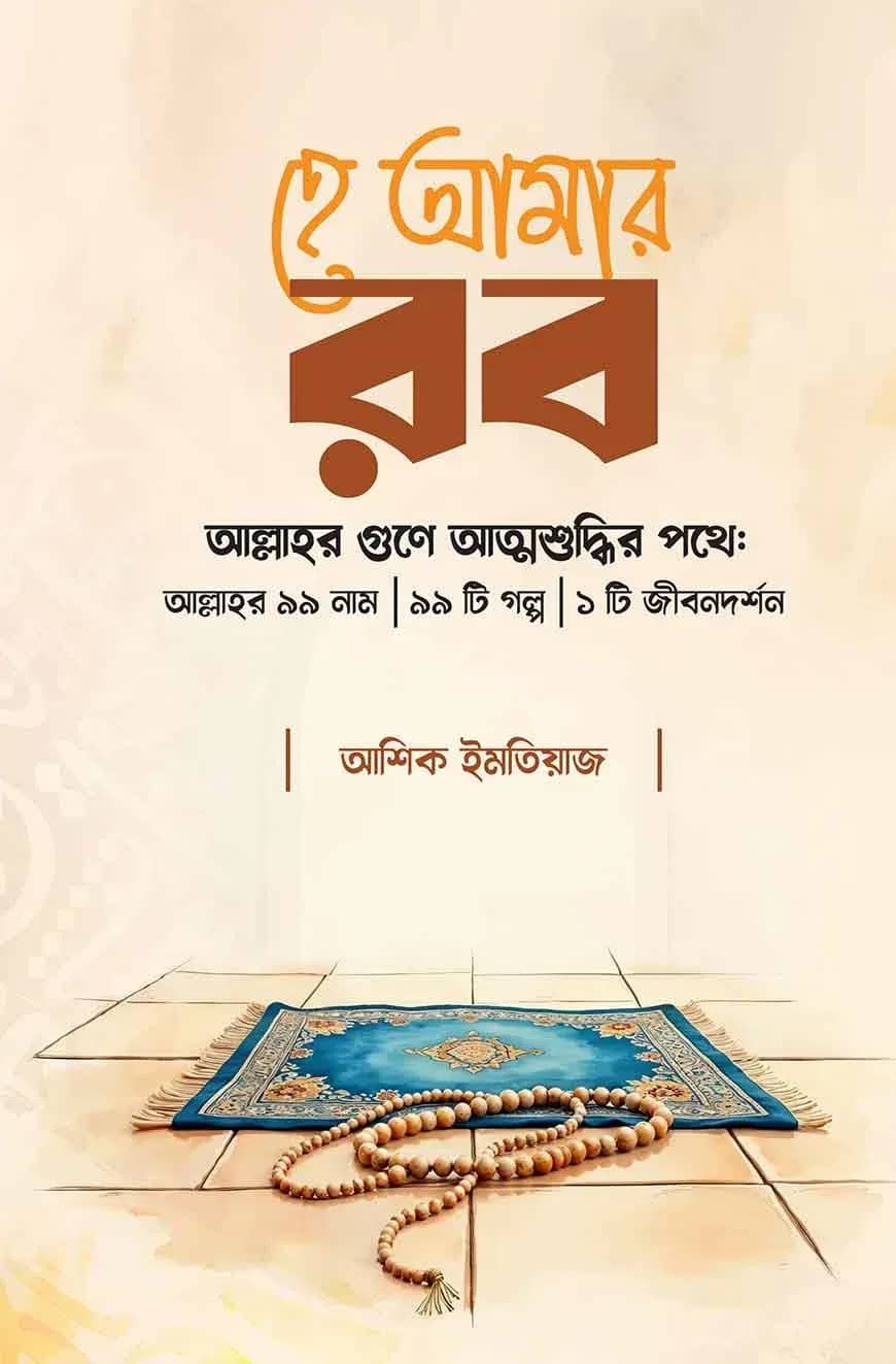 হে আমার রব