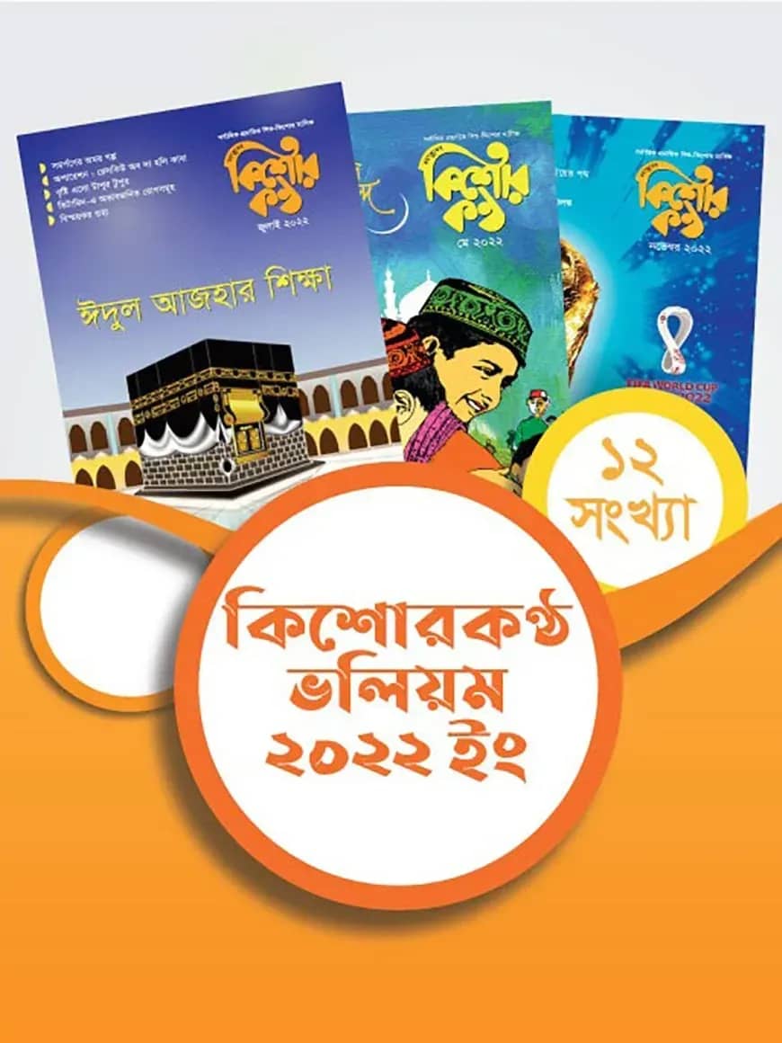 কিশোরকণ্ঠ ভলিয়ম ২০২২ (হার্ডকভার)