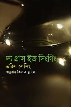দ্য গ্রাস ইজ সিংগিং