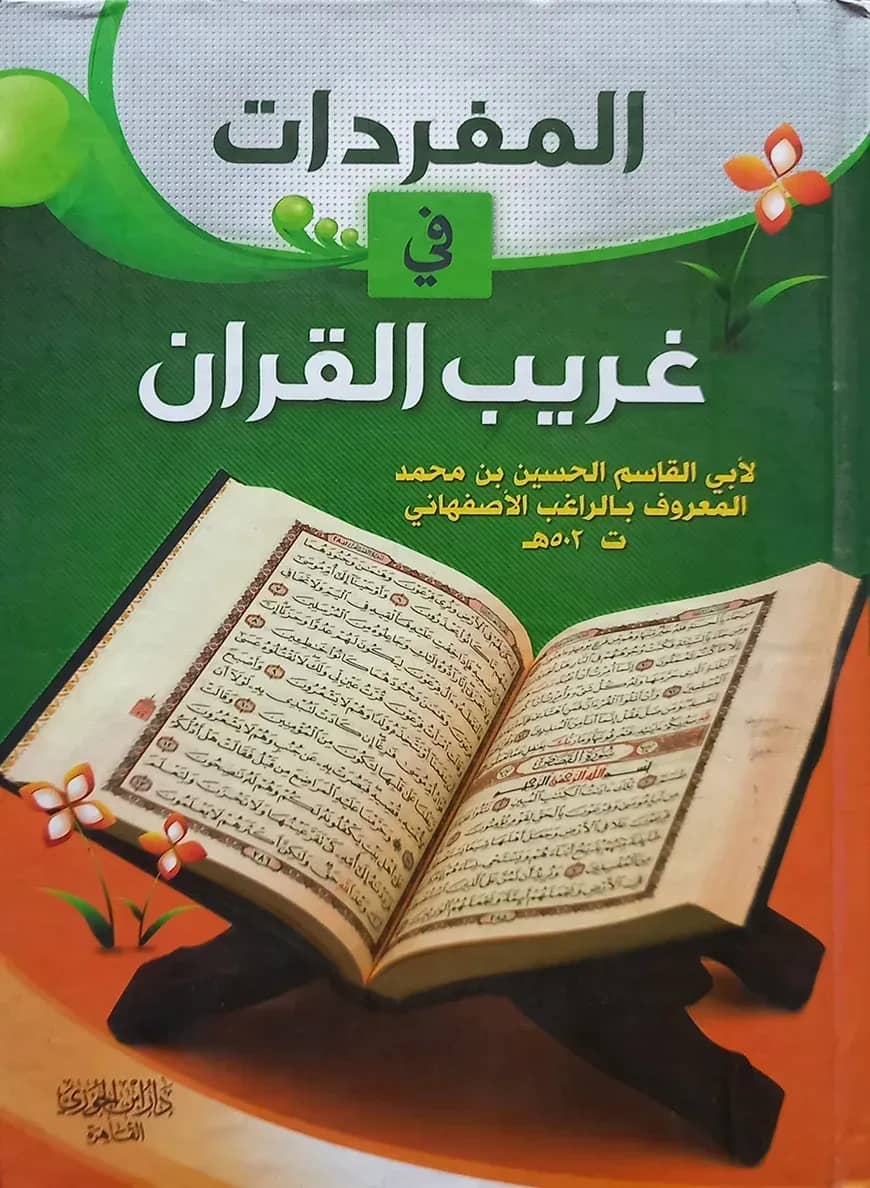 (المفردات في غريب القرآن) আল মুফরাদাত ফী গারীবিল কুরআন - ভলি: ১ খন্ড