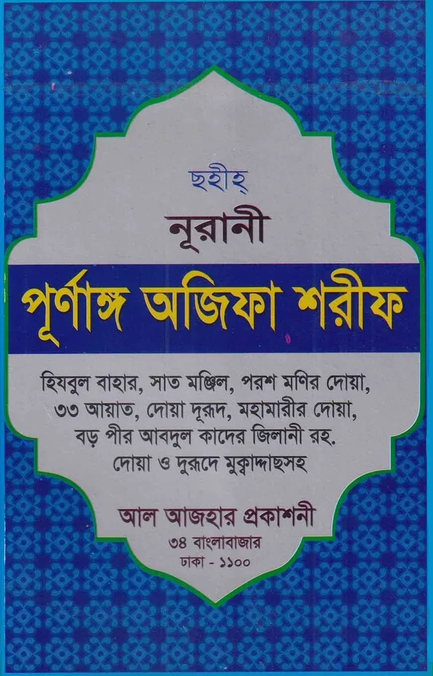 ছহীহ্ নূরানী পুর্ণাঙ্গ অজিফা শরীফ