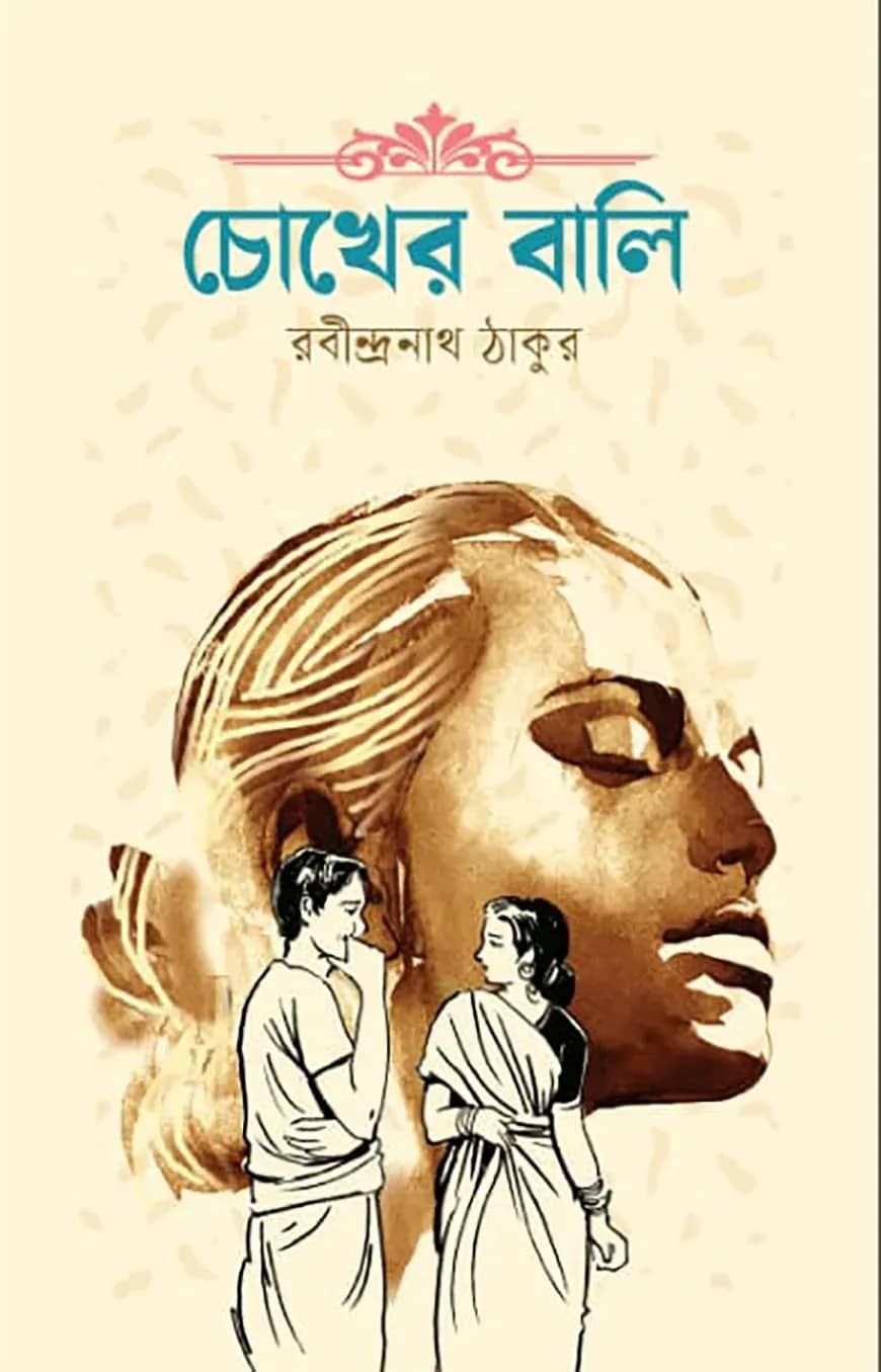 চোখের বালি