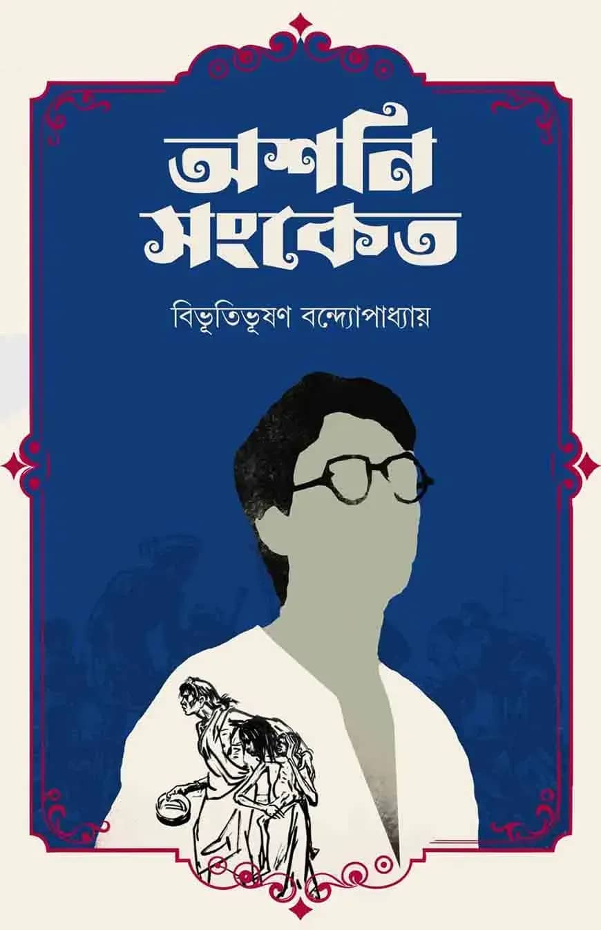অশনি সংকেত