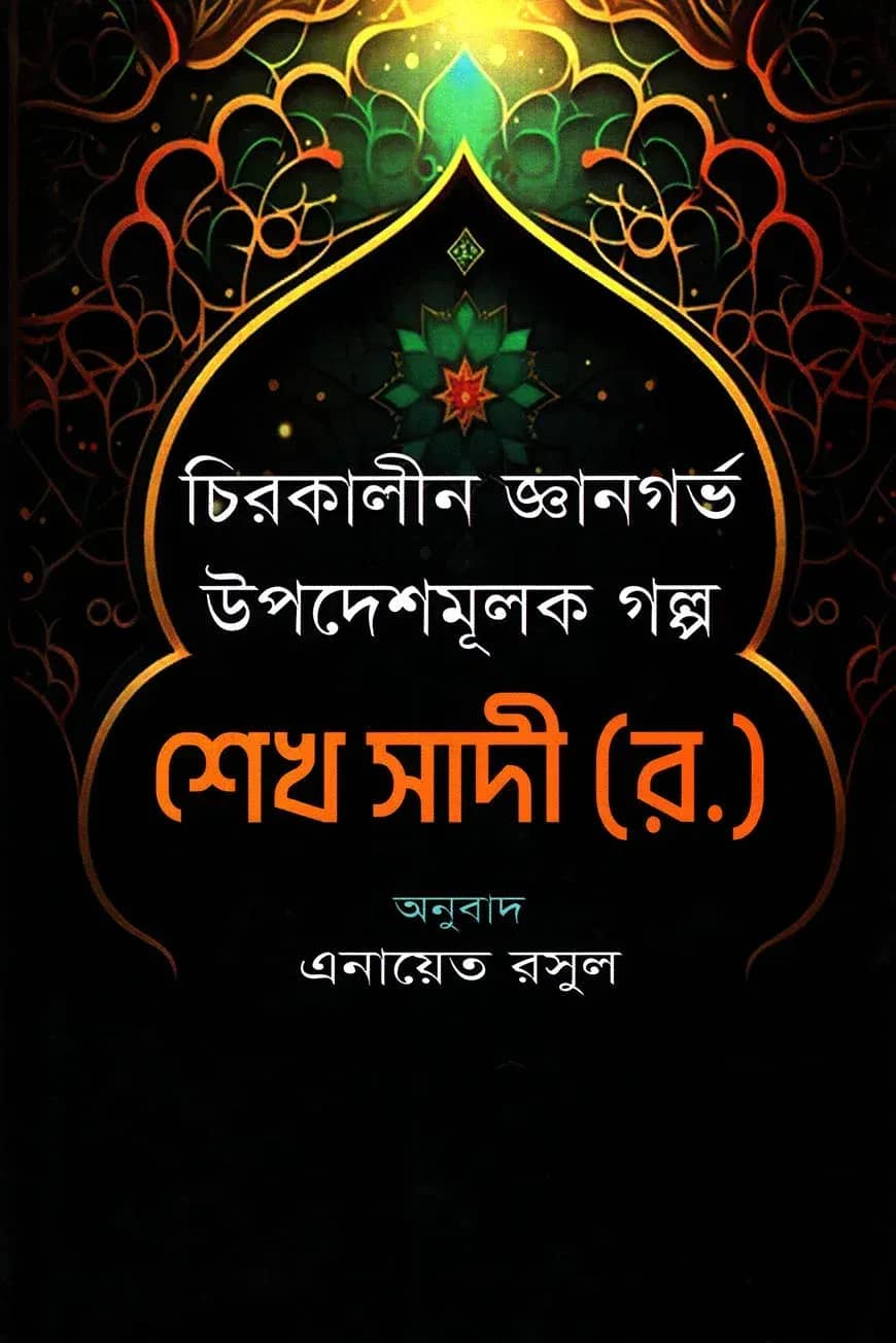 চিরকালীন উপদেশমূলক জ্ঞানগর্ভ গল্প