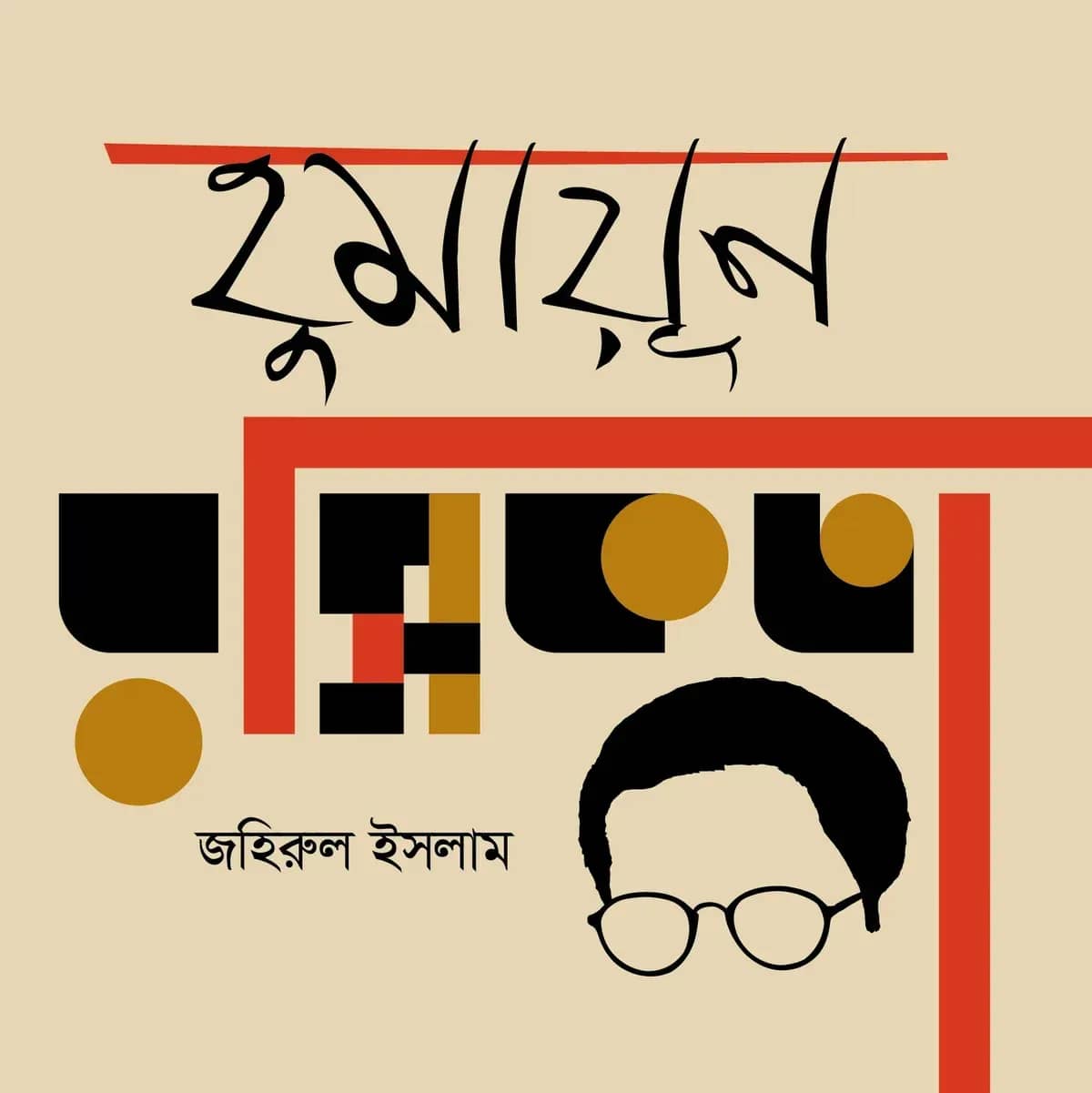 হুমায়ূন রসিকতা