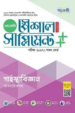 পাঞ্জেরী গার্হস্থ্যবিজ্ঞান স্পেশাল সাপ্লিমেন্ট ++ (এসএসসি ২০২৭)