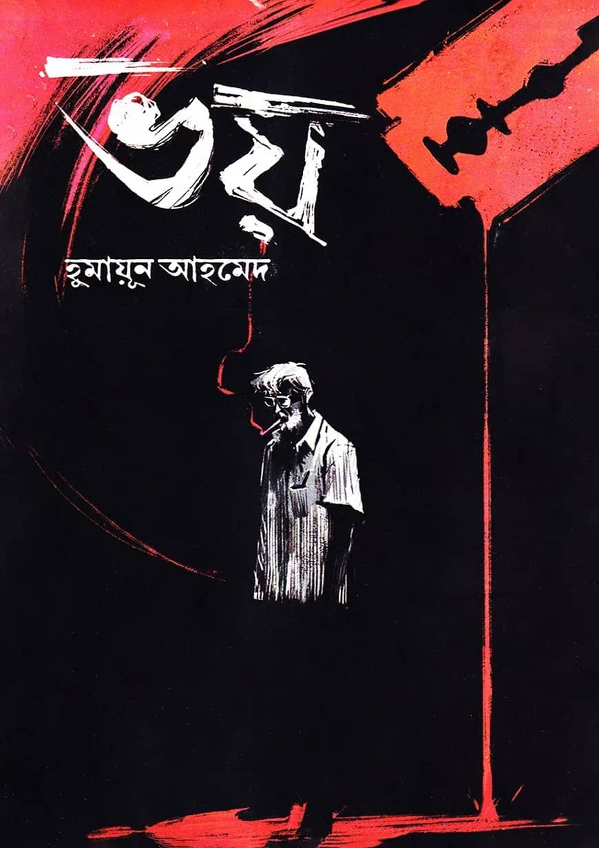 ভয়