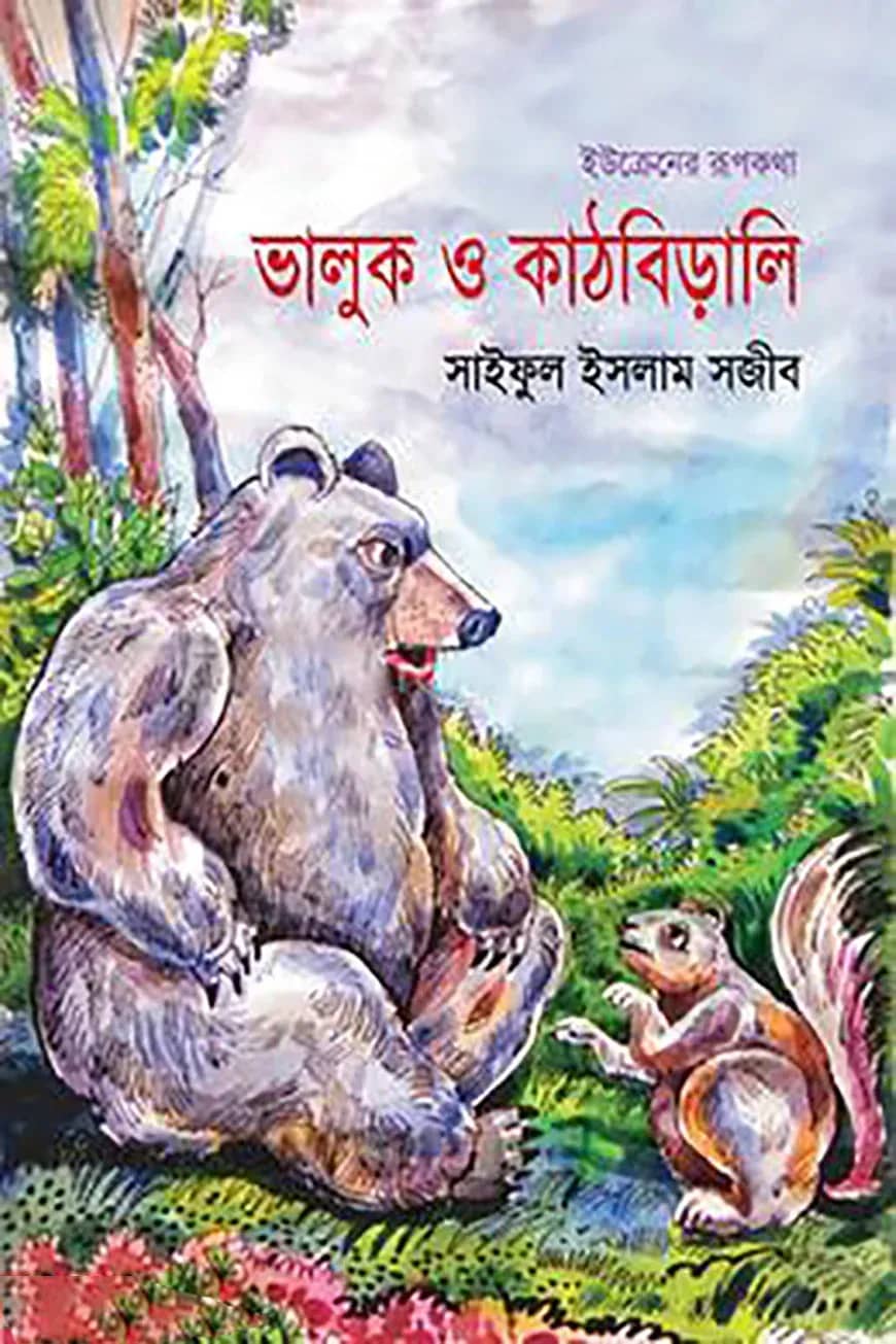ভালুক ও কাঠবিড়ালি