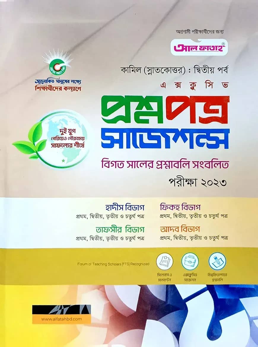 কামিল এক্সক্লুসিভ প্রশ্নপত্র সাজেশন্স ও মডেল টেস্ট : ২য় পর্ব