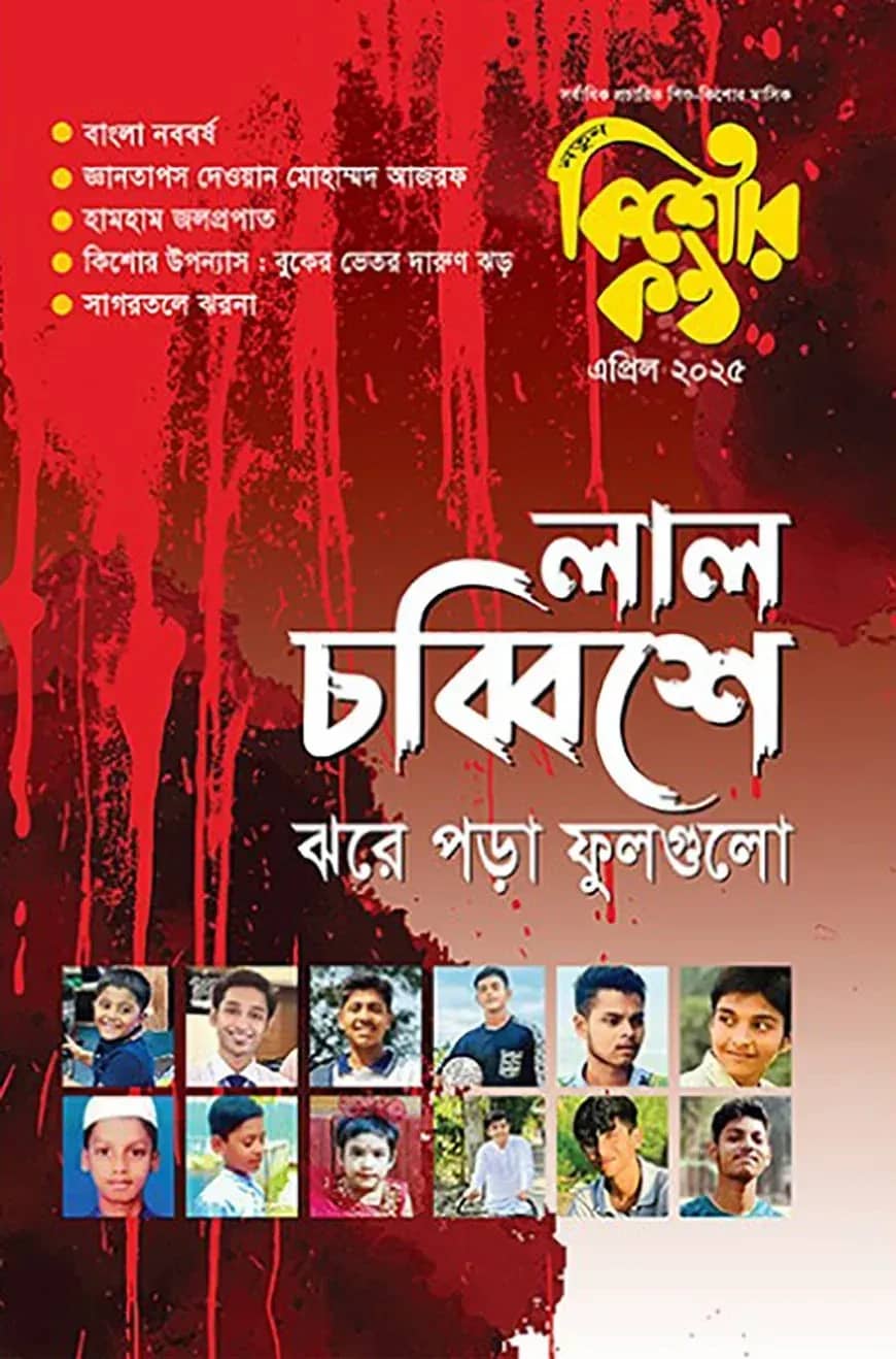 কিশোরকণ্ঠ এপ্রিল - ২০২৫(পেপারব্যাক)