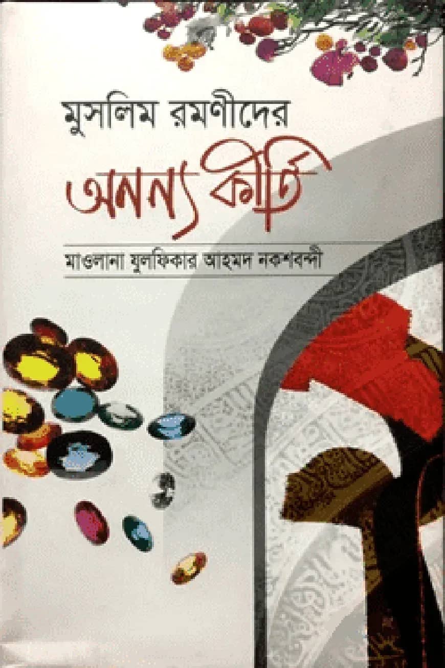 মুসলিম রমণীদের অনন্য কীর্তি