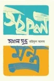 সফল মন্ত্র