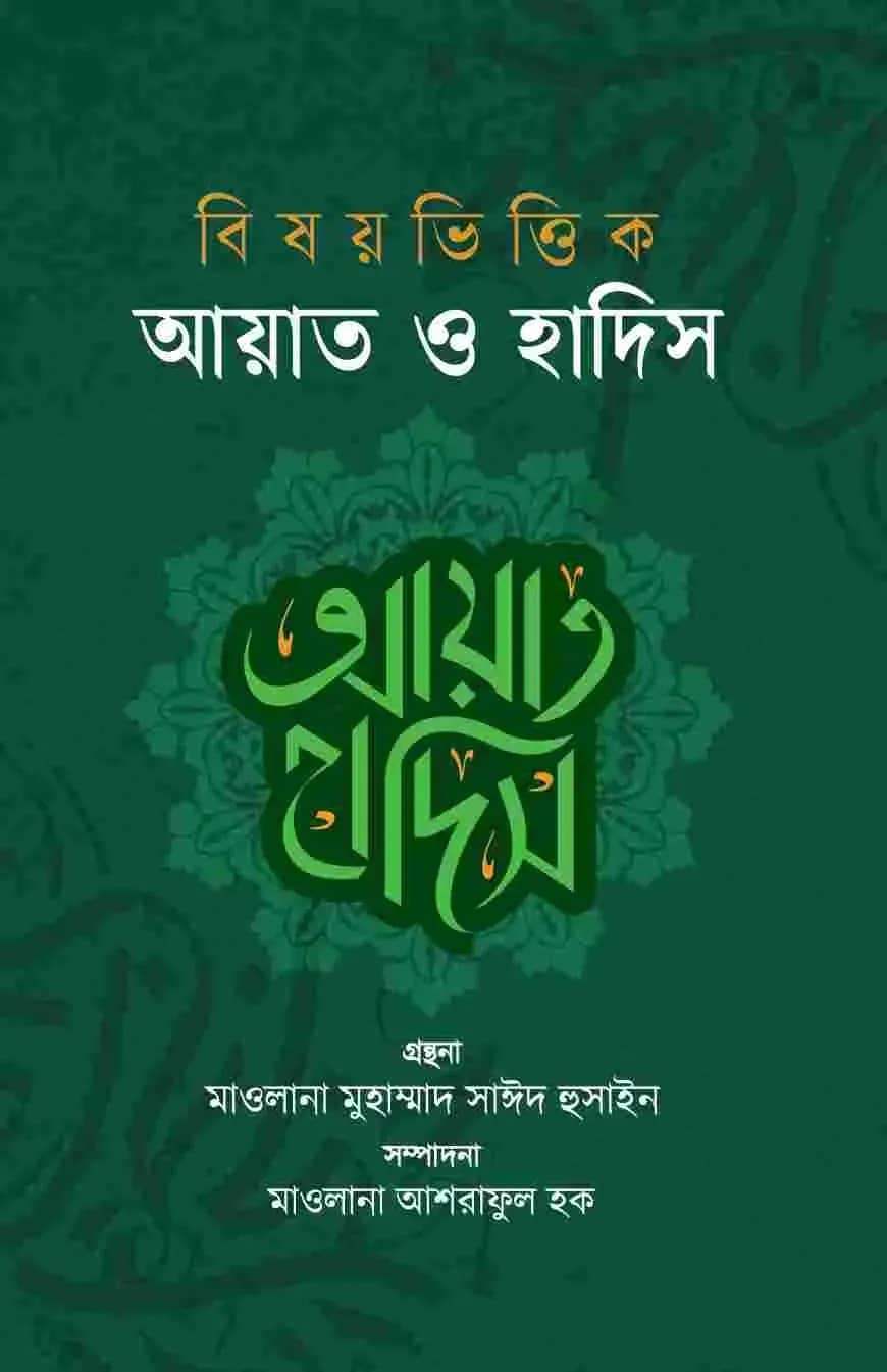 বিষয়ভিত্তিক আয়াত ও হাদিস (২ খন্ড একত্রে)