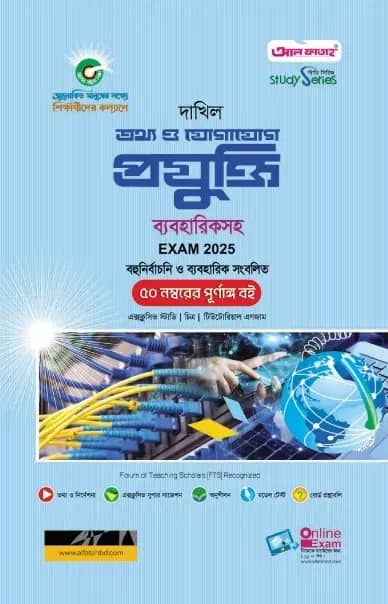 দাখিল তথ্য ও যোগাযোগ প্রযুক্তি পরীক্ষা ২০২৫ (স্টাডি সিরিজ)