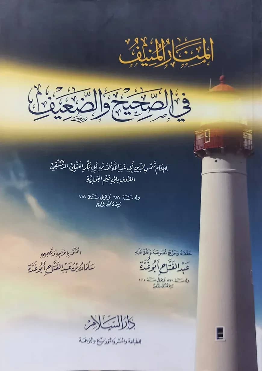 (المنار المنيف في الصحيح والضعيف) আল মানারুল মুনিফ ফি সহিহ ওয়া দায়িফ - ভলি: ১ খন্ড