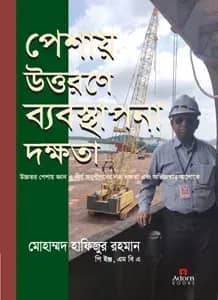 পেশায় উত্তরণে ব্যবস্থাপনা দক্ষতা