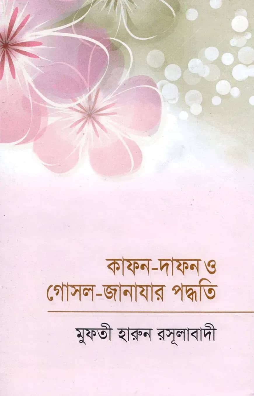 কাফন - দাফন ও গোসল- জানাযার পদ্ধতি