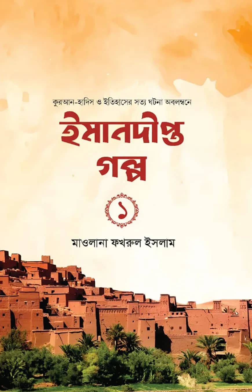 ইমানদীপ্ত গল্প-১
