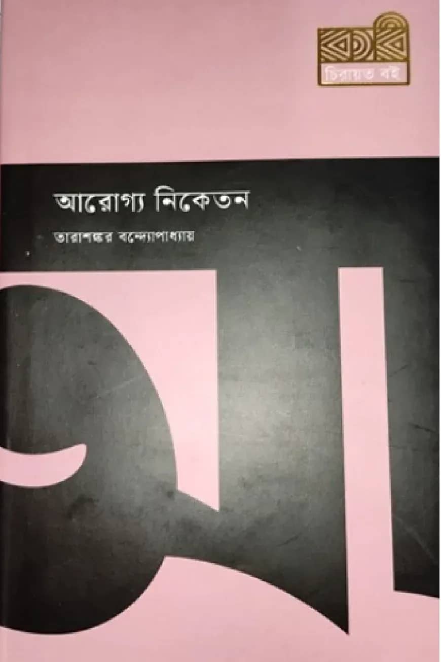 আরোগ্য নিকেতন