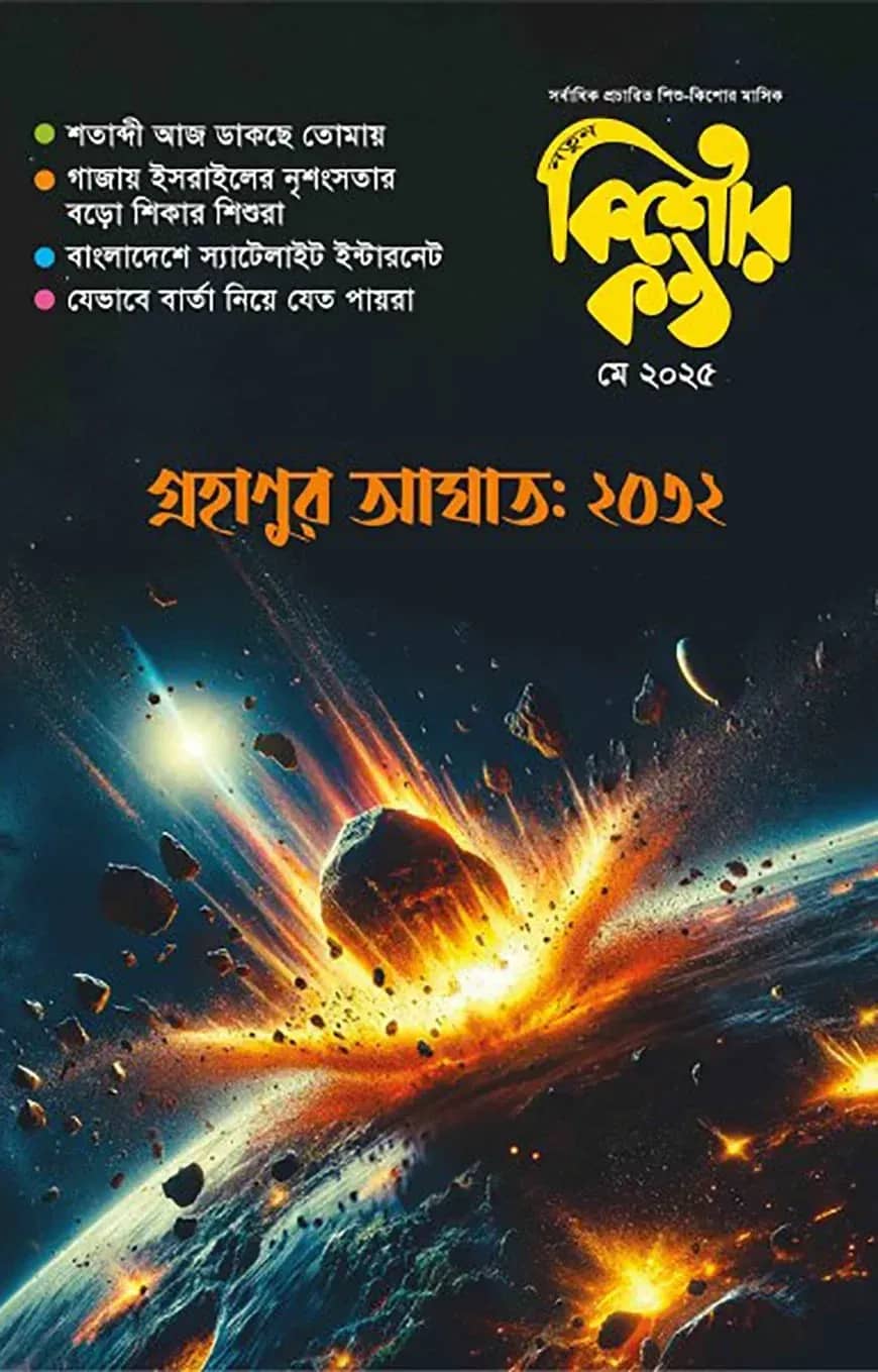 কিশোরকণ্ঠ মে- ২০২৫(পেপারব্যাক)