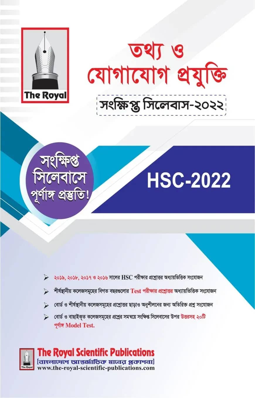 তথ্য ও যোগাযোগ প্রযুক্তি - এইচএসসি সংক্ষিপ্ত সিলেবাস ২০২৪