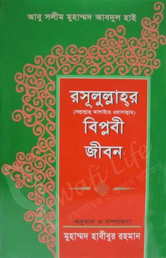 রাসূলুল্লাহর বিপ্লবী জীবন