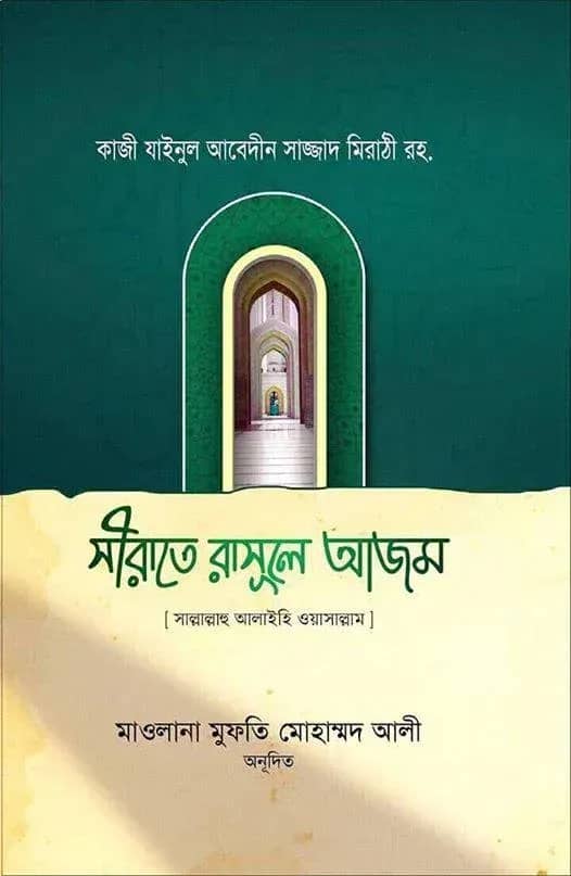সীরাতে রাসূলে আযম সাল্লাল্লাহু আলাইহি ওয়া সাল্লাম